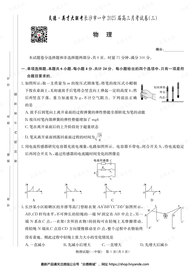【物理】炎德英才大聯考2025屆長沙市一中高三3次月考