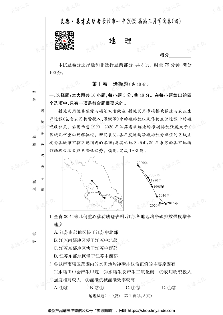 【地理】炎德英才大聯考2025屆長沙市一中高三4次月考