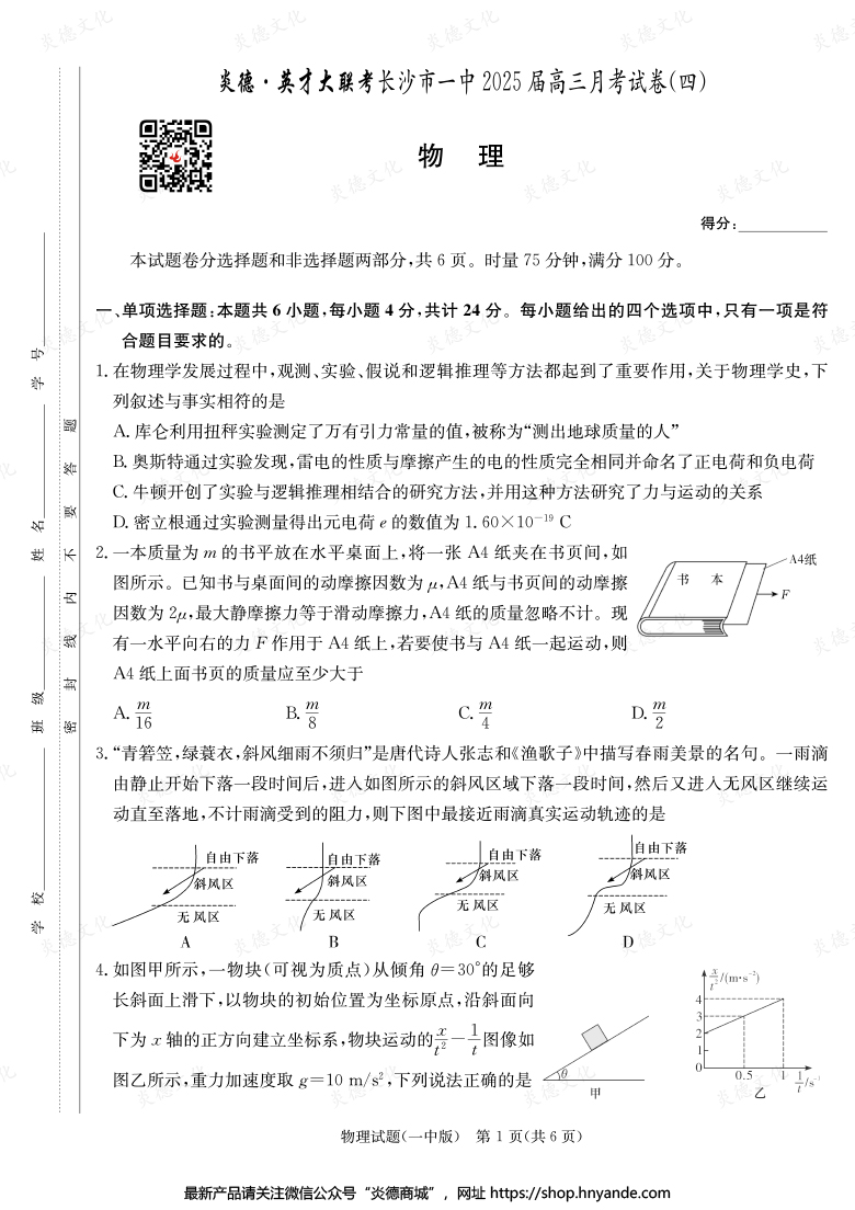 【物理】炎德英才大聯考2025屆長沙市一中高三4次月考