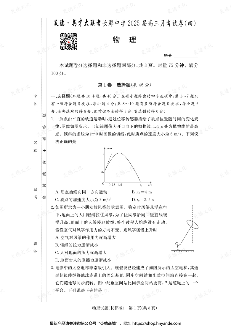【物理】炎德英才大聯(lián)考2025屆長郡中學(xué)高三4次月考