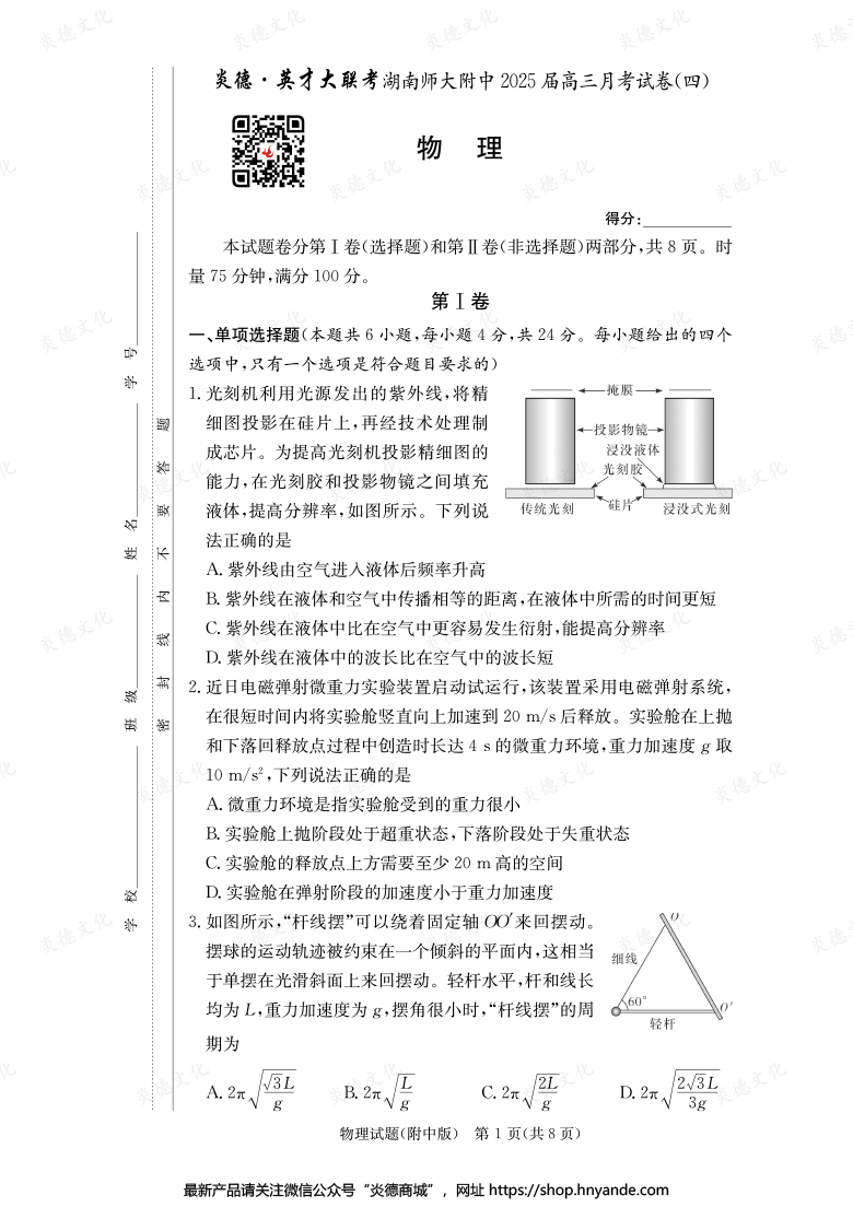 【物理】炎德英才大聯(lián)考2025屆湖南師大附中高三4次月考