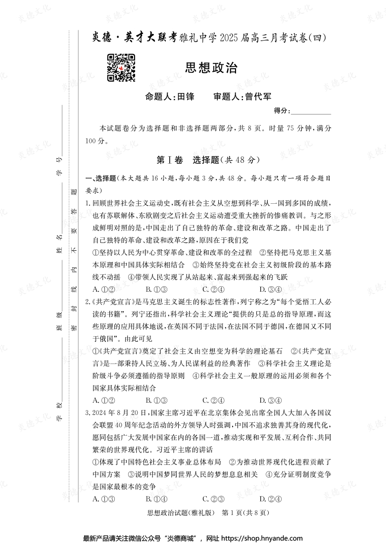 【政治】炎德英才大聯考2025屆雅禮中學高三4次月考