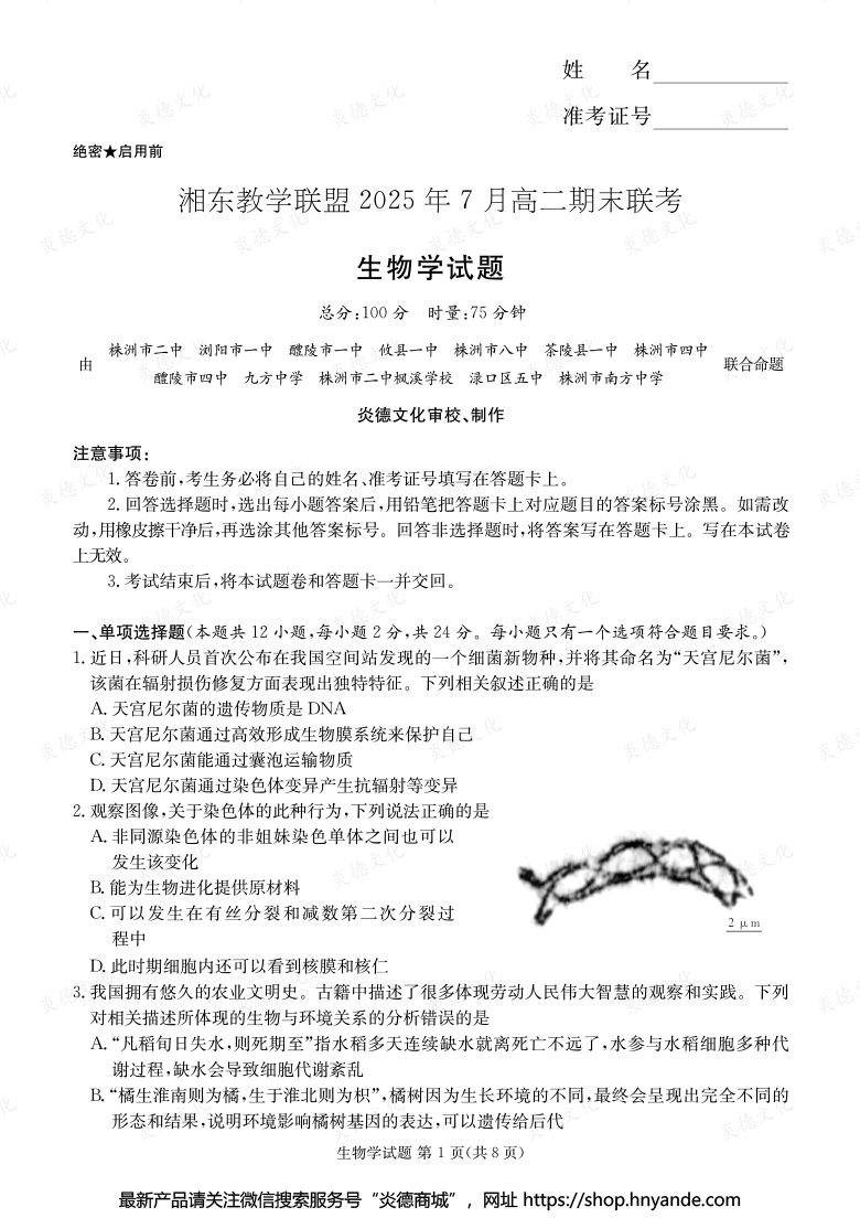 【生物】湘東教學(xué)聯(lián)盟2025年7月高二期末聯(lián)考(內(nèi)含課件PPT)