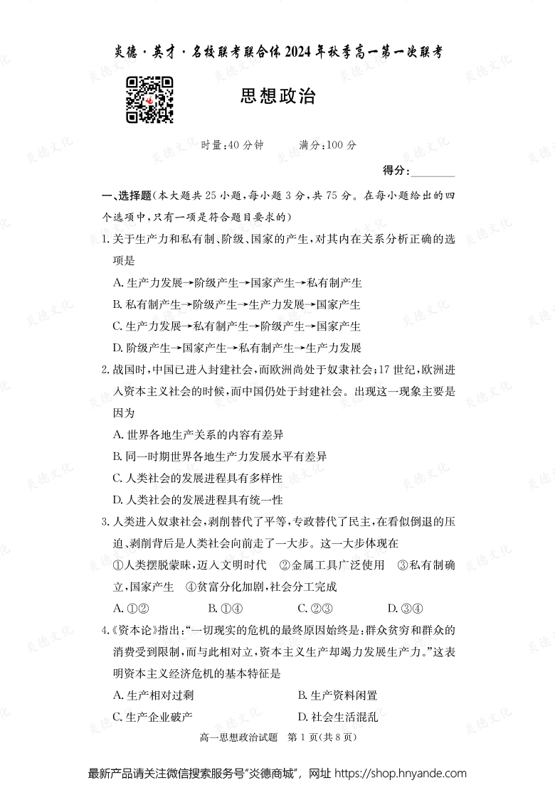 【政治】炎德·英才·名校聯考聯合體2024年秋季高一第一次聯考