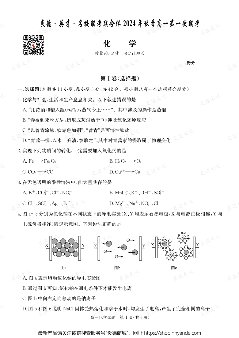 【化學】炎德·英才·名校聯考聯合體2024年秋季高一第一次聯考