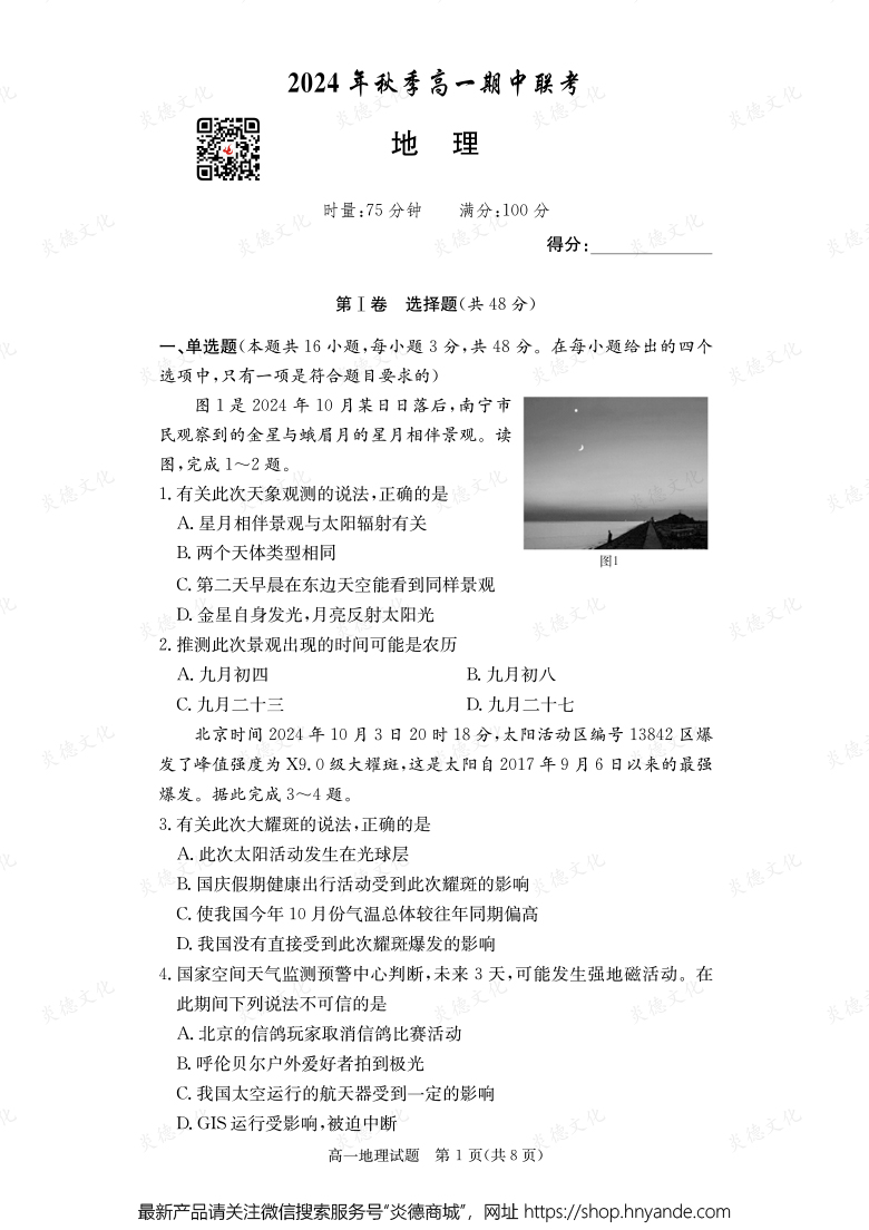 【地理】2024年秋季高一期中聯考（內含課件PPT）