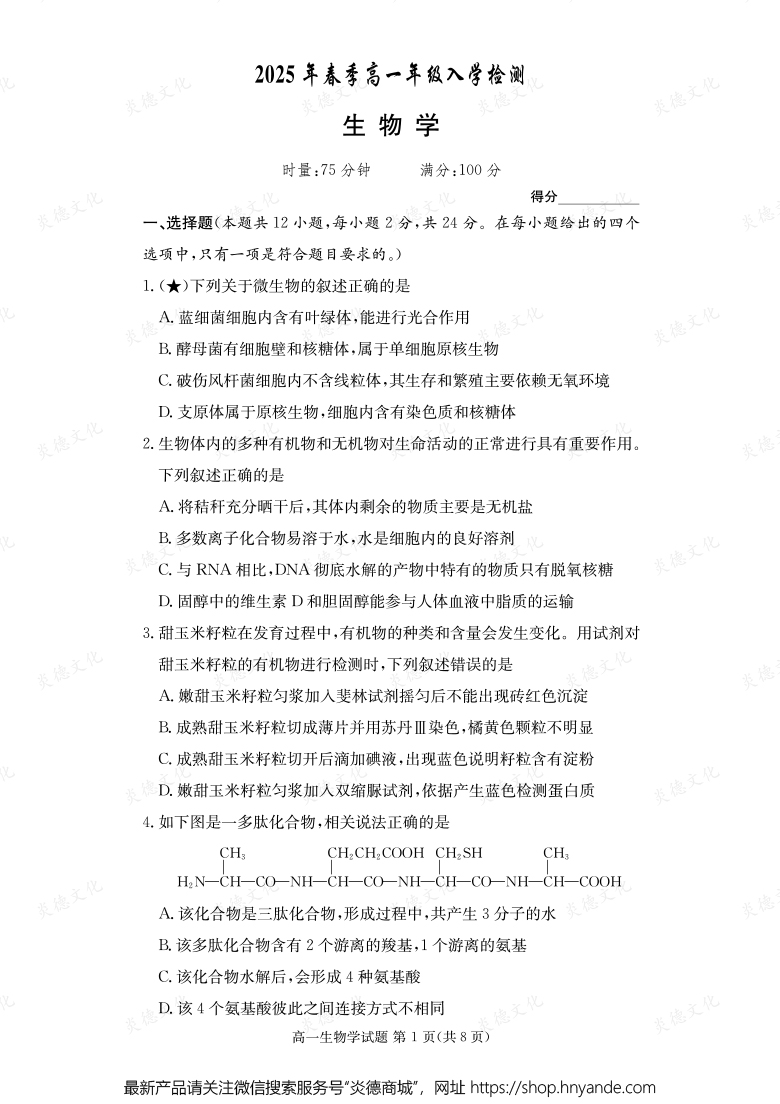 【生物】2025年春季高一年級(jí)入學(xué)檢測(cè)