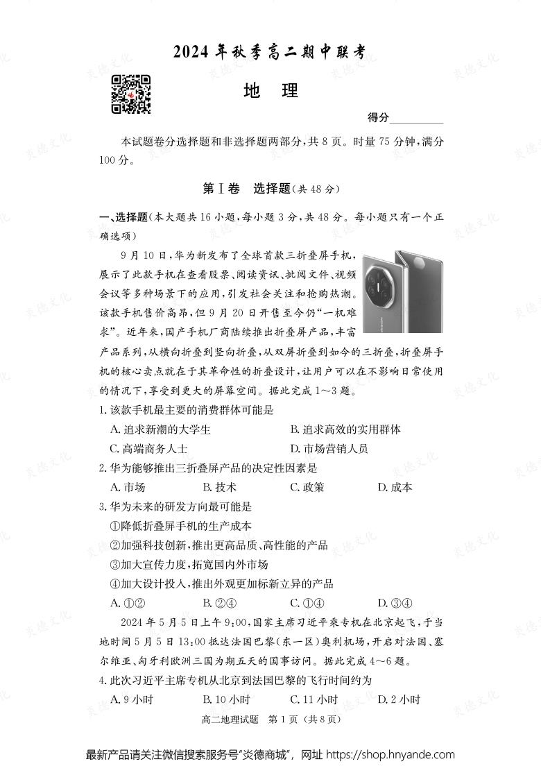 【地理】2024年秋季高二期中聯(lián)考（內(nèi)含課件PPT）