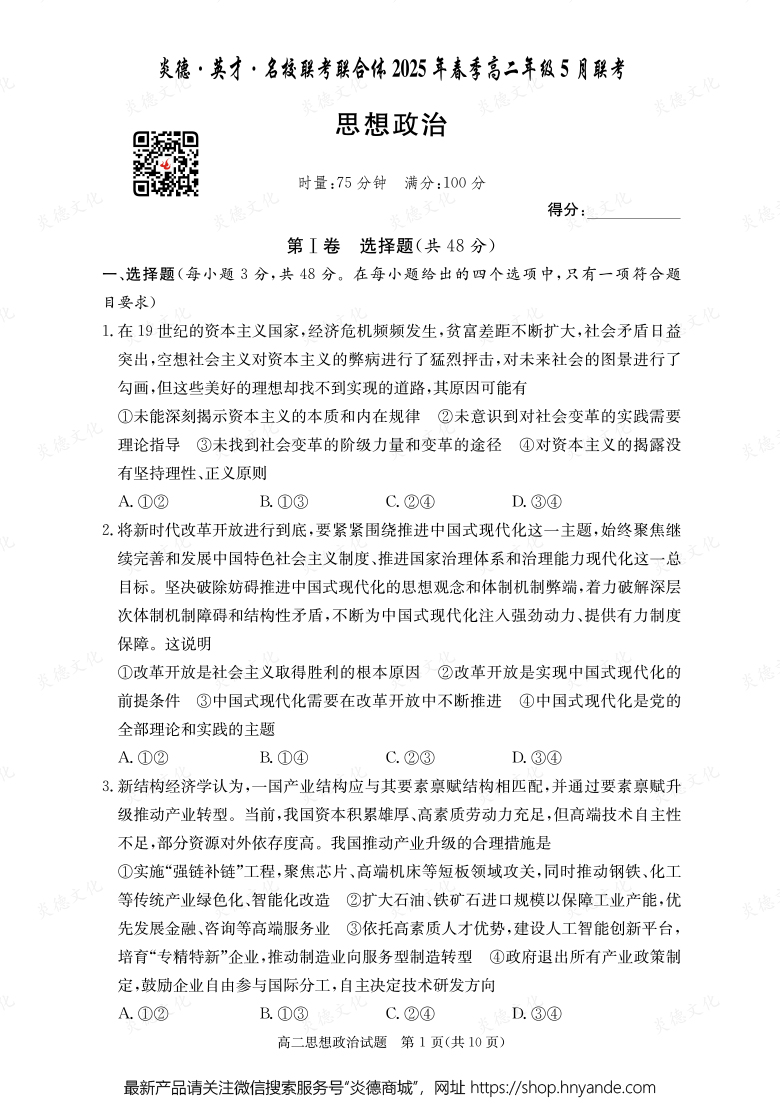 【政治】炎德·英才·名校聯考聯合體2025年春季高二年級5月聯考（內含課件PPT）