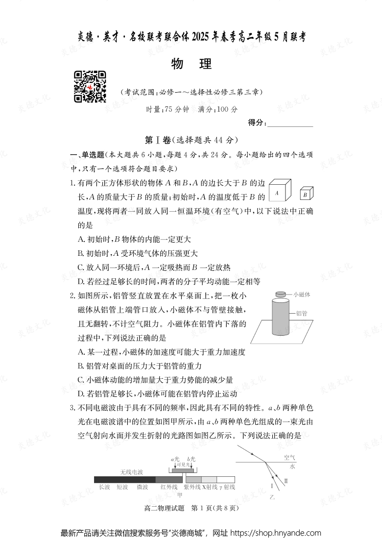 【物理】炎德·英才·名校聯(lián)考聯(lián)合體2025年春季高二年級5月聯(lián)考（內(nèi)含課件PPT）