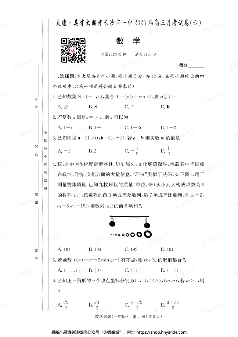 【數(shù)學(xué)】炎德英才大聯(lián)考2025屆長(zhǎng)沙市一中高三6次月考