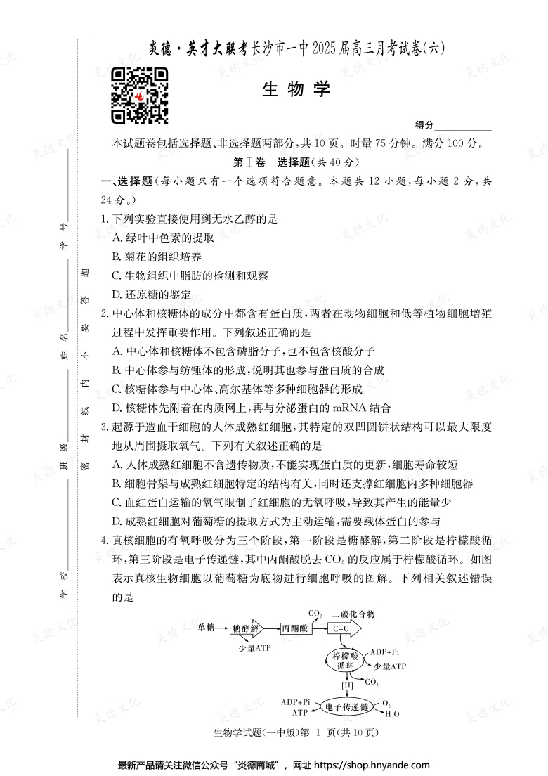 【生物】炎德英才大聯(lián)考2025屆長(zhǎng)沙市一中高三6次月考