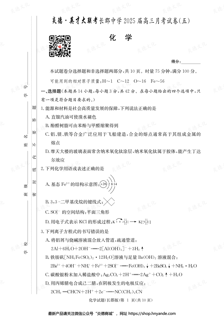 【化學(xué)】炎德英才大聯(lián)考2025屆長(zhǎng)郡中學(xué)高三5次月考
