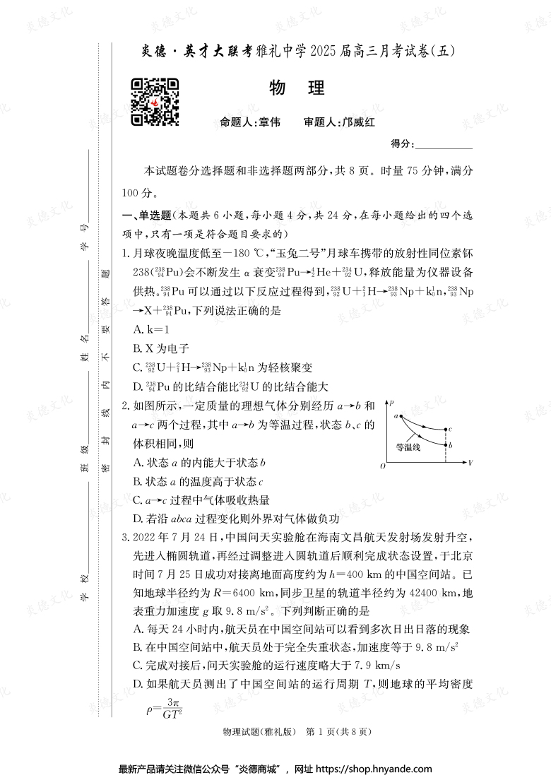 【物理】炎德英才大聯(lián)考2025屆雅禮中學(xué)高三5次月考