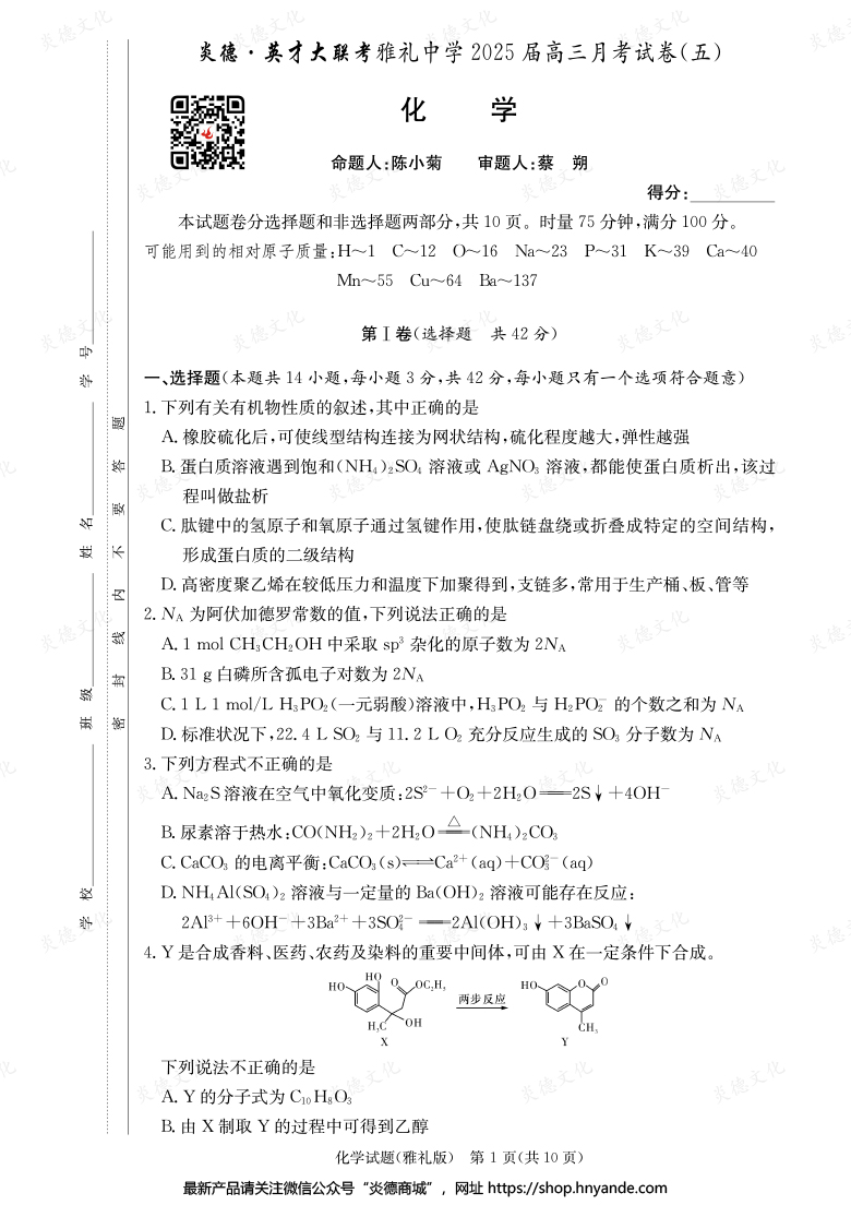 【化學】炎德英才大聯考2025屆雅禮中學高三5次月考