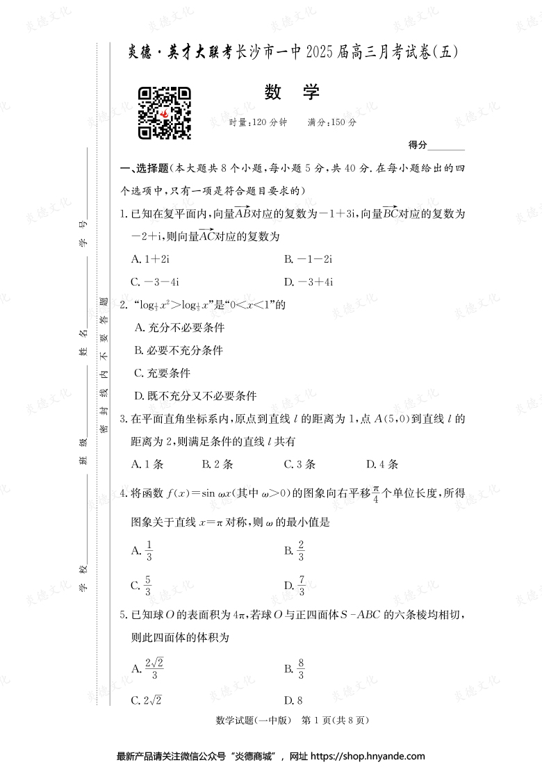 【數(shù)學(xué)】炎德英才大聯(lián)考2025屆長(zhǎng)沙市一中高三5次月考