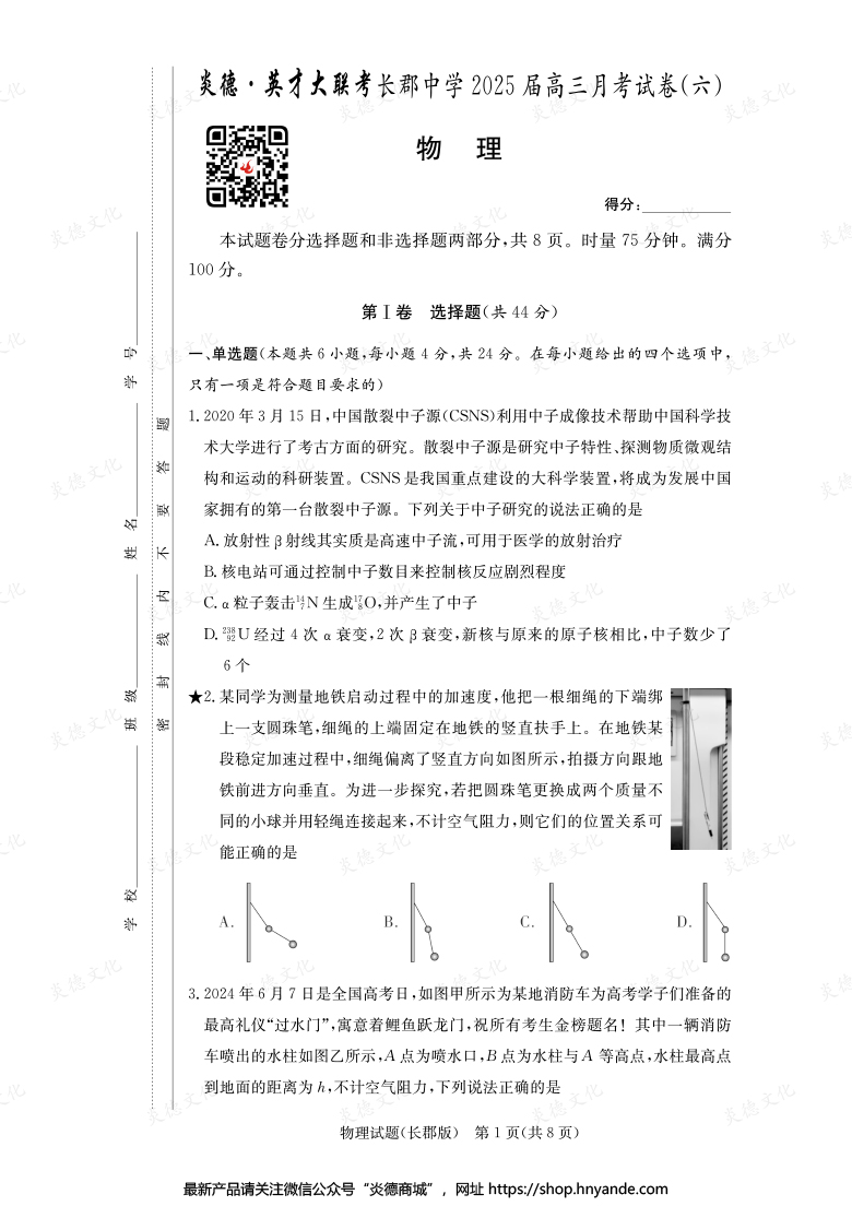 【物理】炎德英才大聯(lián)考2025屆長郡中學高三6次月考