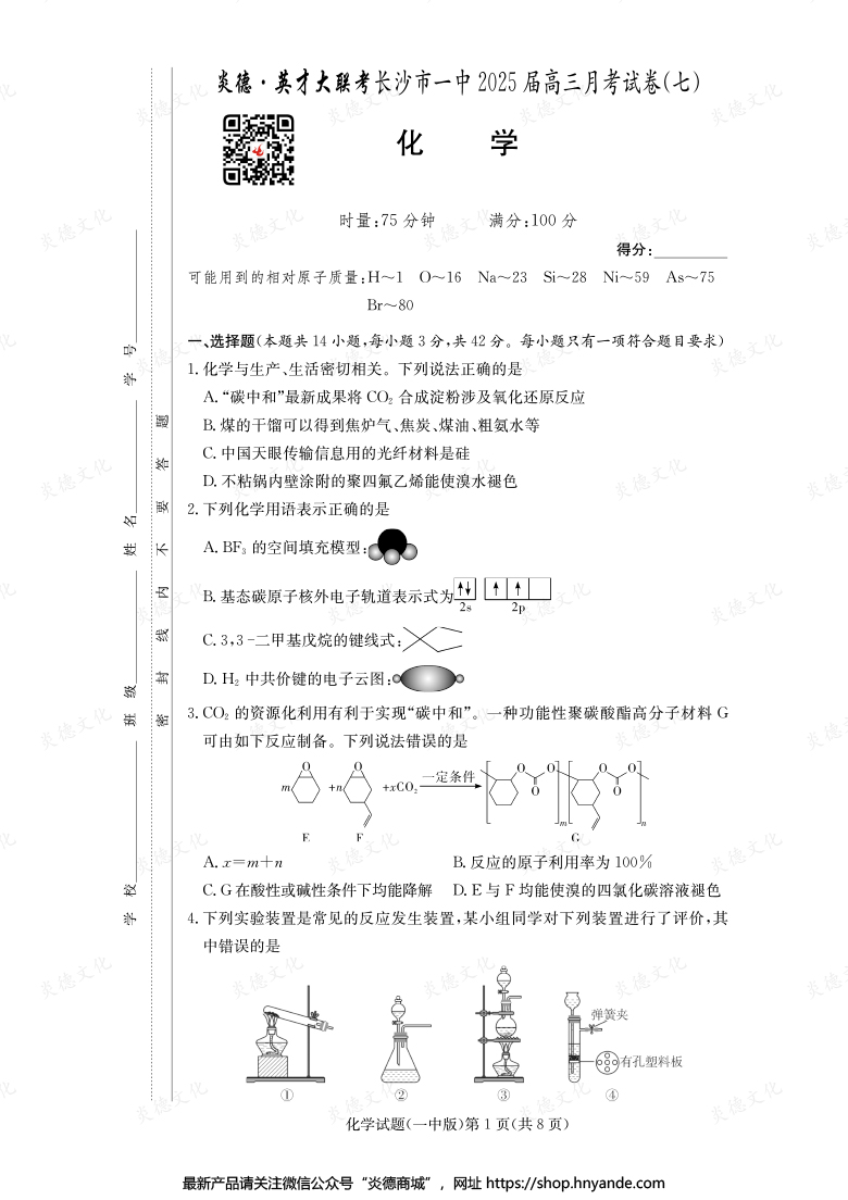 【化學】炎德英才大聯考2025屆長沙市一中高三7次月考