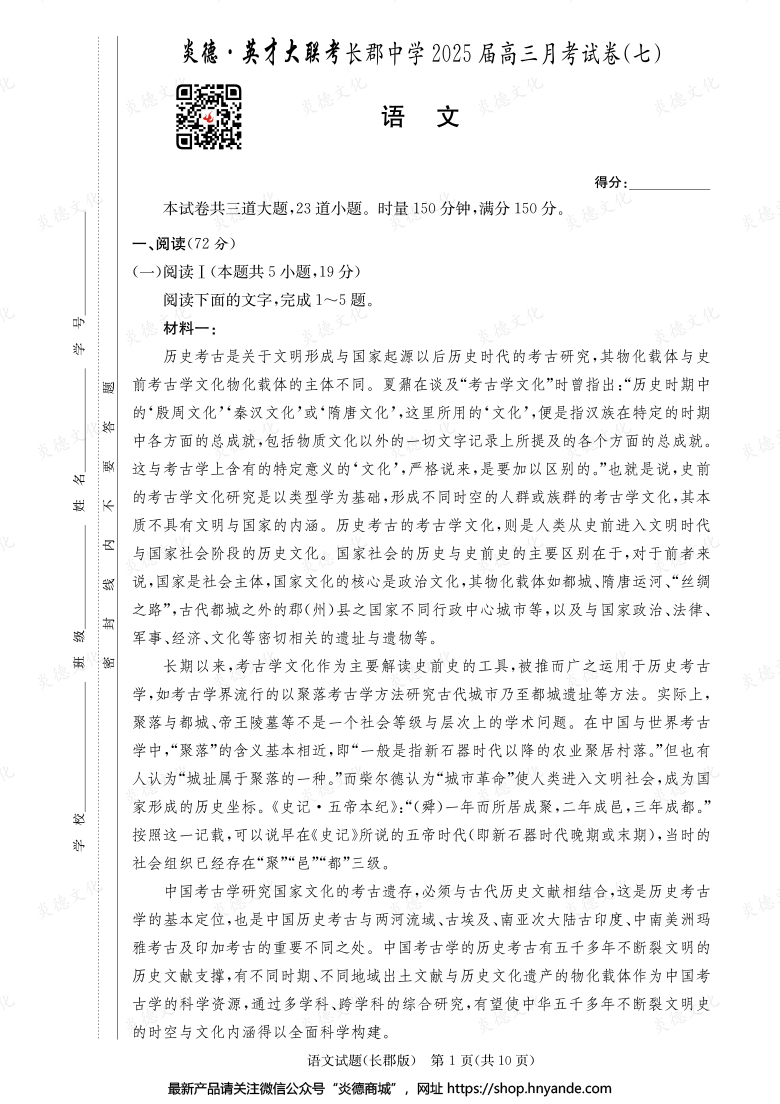 【語文】炎德英才大聯(lián)考2025屆長郡中學(xué)高三7次月考