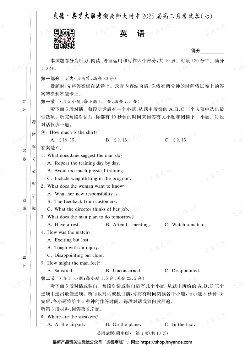 【英語】炎德英才大聯考2025屆湖南師大附中高三7次月考