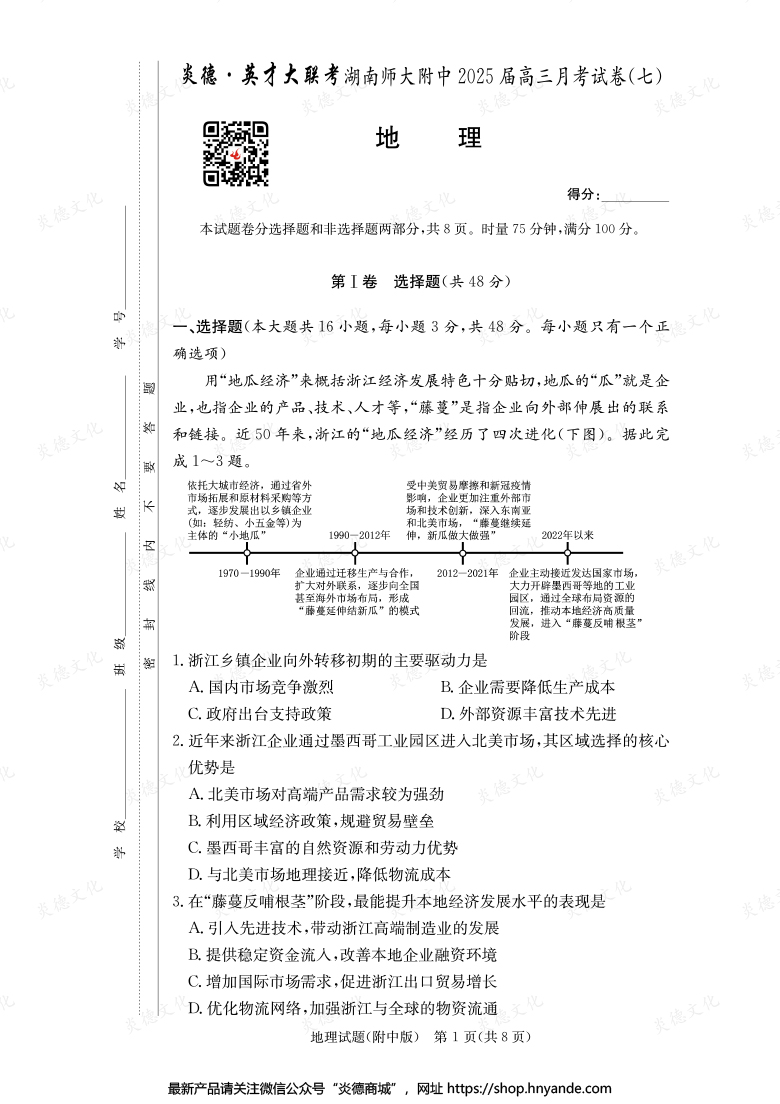 【地理】炎德英才大聯(lián)考2025屆湖南師大附中高三7次月考