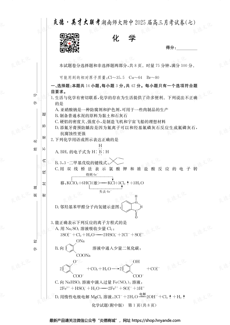 【化學】炎德英才大聯(lián)考2025屆湖南師大附中高三7次月考