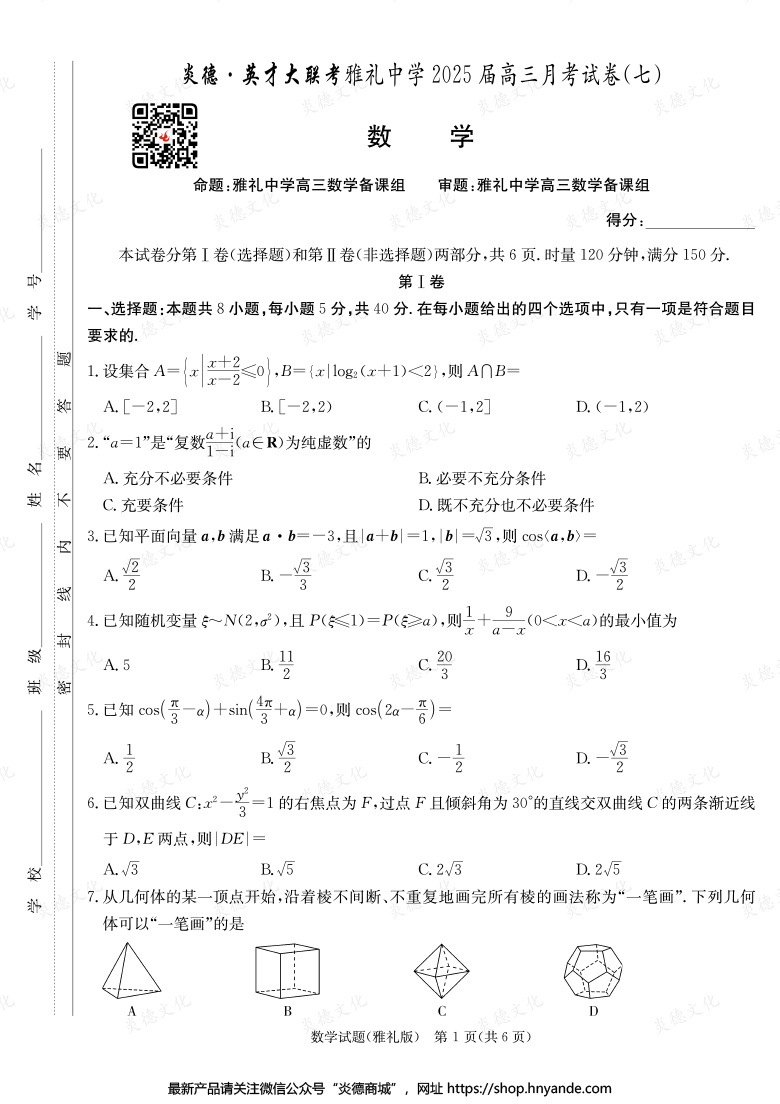【數(shù)學】炎德英才大聯(lián)考2025屆雅禮中學高三7次月考