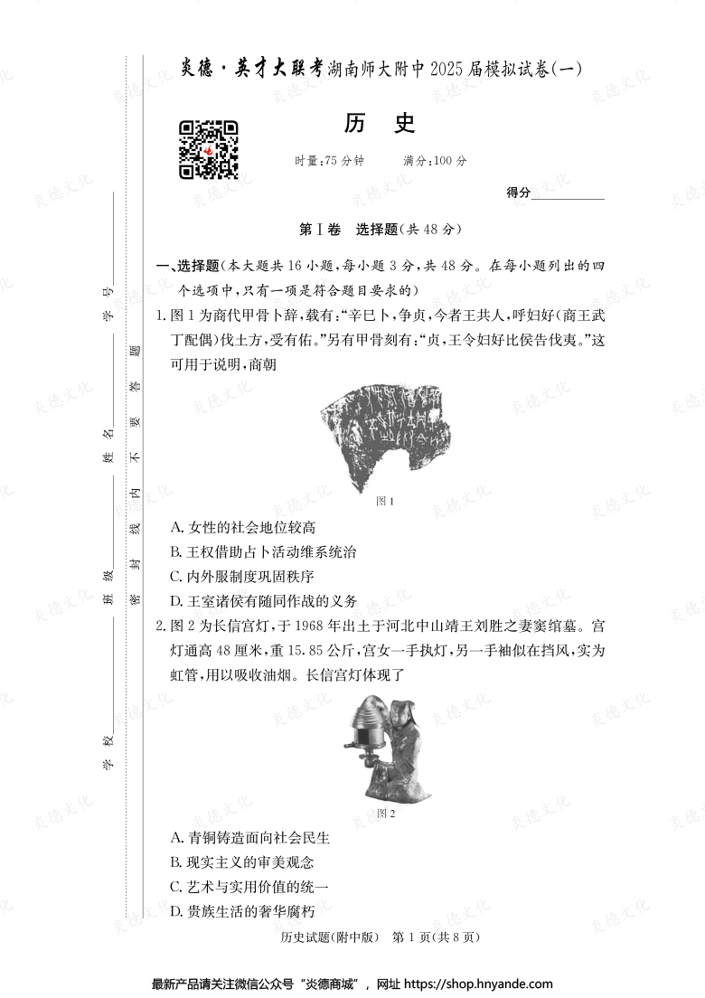 【歷史】炎德英才大聯考2025屆湖南師大附中高三8次月考（模擬一）