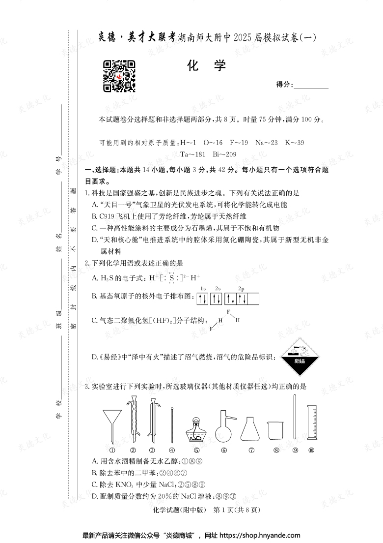 【化學(xué)】炎德英才大聯(lián)考2025屆湖南師大附中高三8次月考(模擬一)