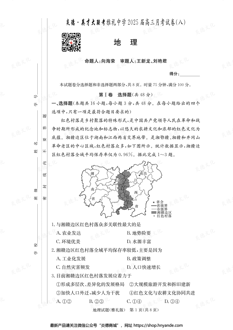 【地理】炎德英才大聯(lián)考2025屆雅禮中學(xué)高三8次月考