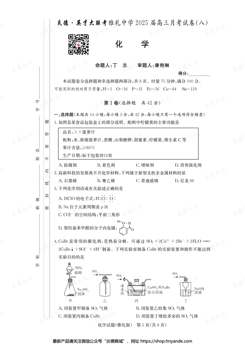 【化學】炎德英才大聯考2025屆雅禮中學高三8次月考