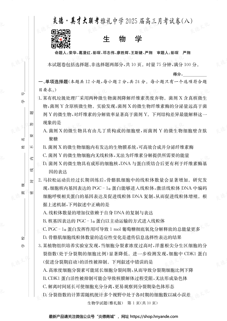 【生物】炎德英才大聯考2025屆雅禮中學高三8次月考