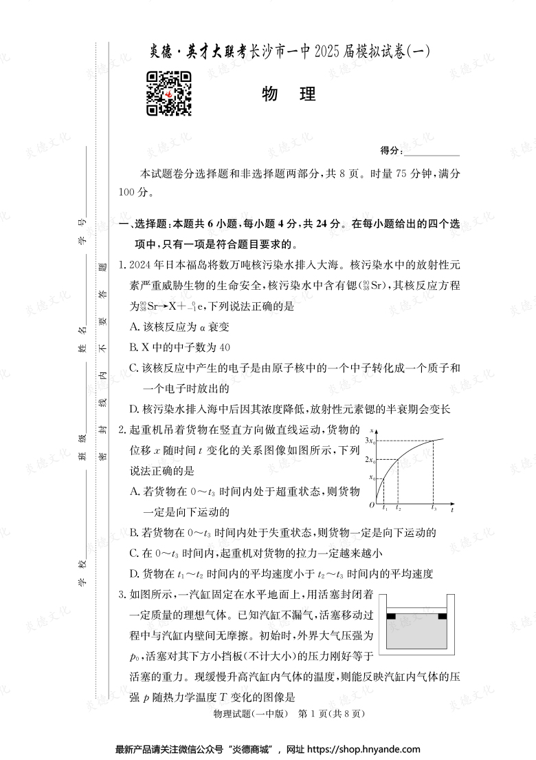 【物理】炎德英才大聯(lián)考2025屆長沙市一中高三9次月考（模擬一）