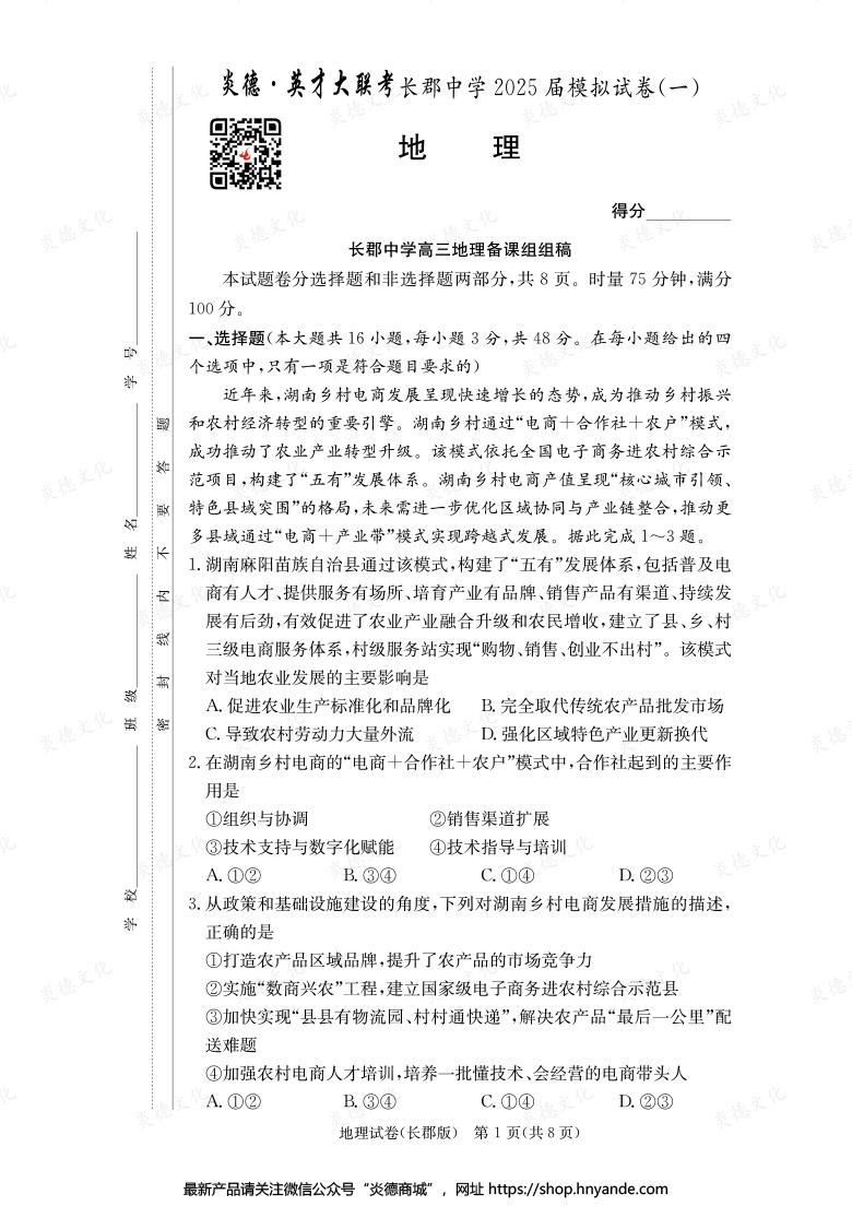 【地理】炎德英才大聯(lián)考2025屆長(zhǎng)郡中學(xué)高三9次月考（模擬一）