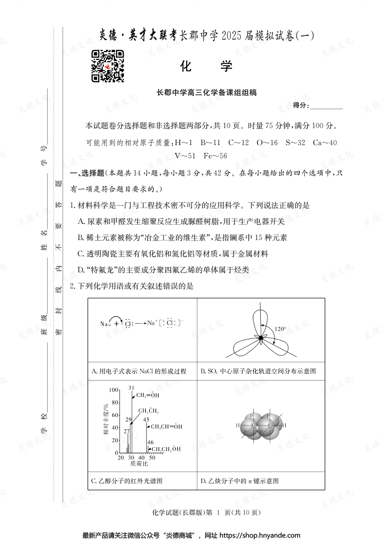 【化學】炎德英才大聯(lián)考2025屆長郡中學高三9次月考（模擬一）