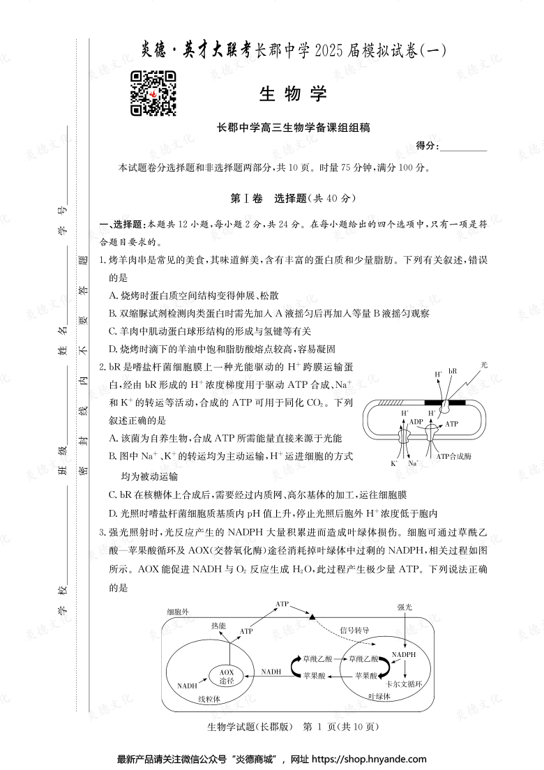 【生物】炎德英才大聯(lián)考2025屆長郡中學(xué)高三9次月考（模擬一）