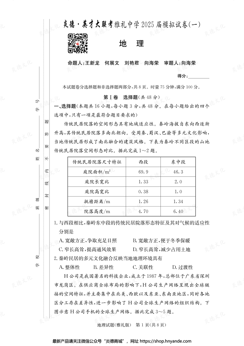 【地理】炎德英才大聯考2025屆雅禮中學高三9次月考（模擬一）
