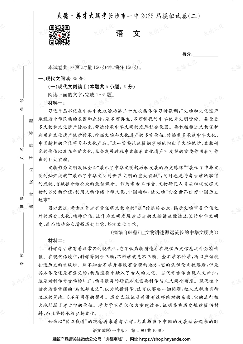 【語文】炎德英才大聯考2025屆長沙市一中高三10次月考（模擬二）