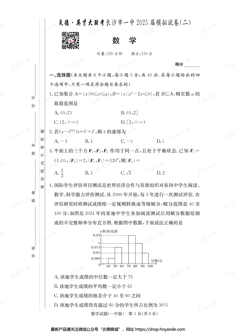 【數學】炎德英才大聯考2025屆長沙市一中高三10次月考（模擬二）