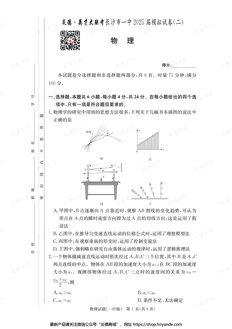【物理】炎德英才大聯(lián)考2025屆長沙市一中高三10次月考（模擬二）