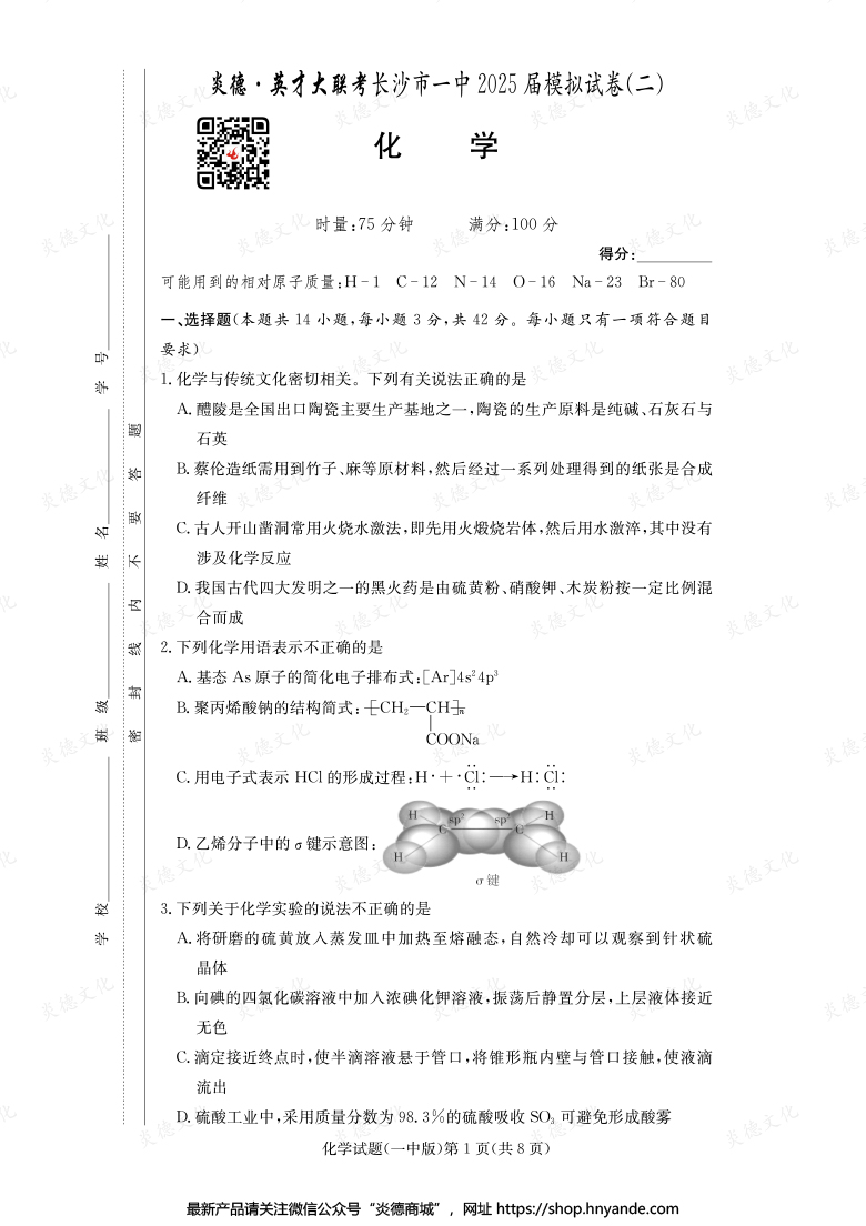 【化學(xué)】炎德英才大聯(lián)考2025屆長沙市一中高三10次月考（模擬二）