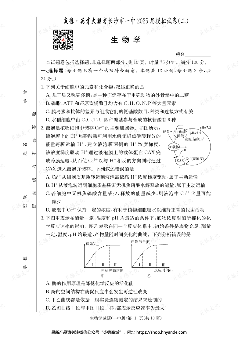 【生物】炎德英才大聯(lián)考2025屆長(zhǎng)沙市一中高三10次月考（模擬二）