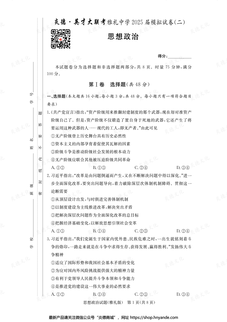 【政治】炎德英才大聯考2025屆雅禮中學高三10次月考（模擬二）